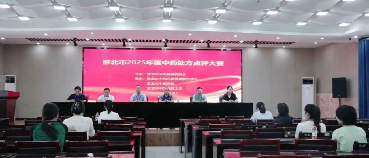 以賽促學(xué)強(qiáng)技能 規(guī)范診療保安全——淮北市成功舉辦中藥處方點(diǎn)評(píng)大賽