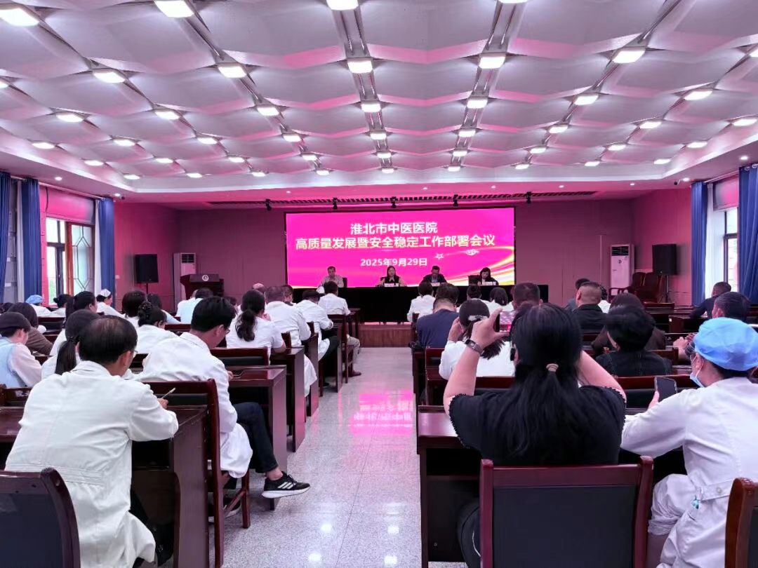 淮北市中醫(yī)醫(yī)院：精密部署雙節(jié)保障工作 筑牢安全發(fā)展堅(jiān)固防線(xiàn)